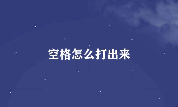 空格怎么打出来