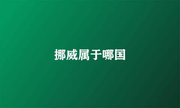 挪威属于哪国