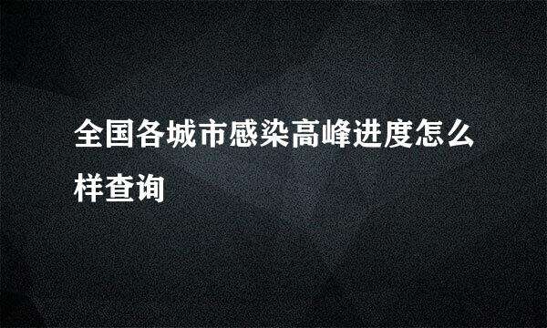 全国各城市感染高峰进度怎么样查询