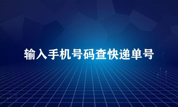 输入手机号码查快递单号