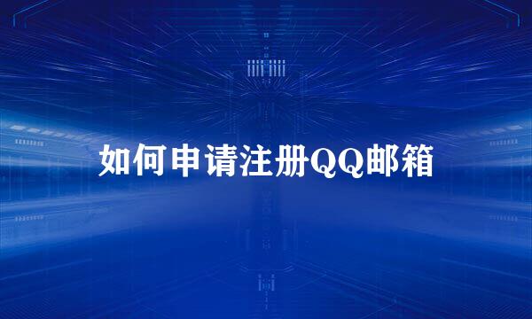 如何申请注册QQ邮箱