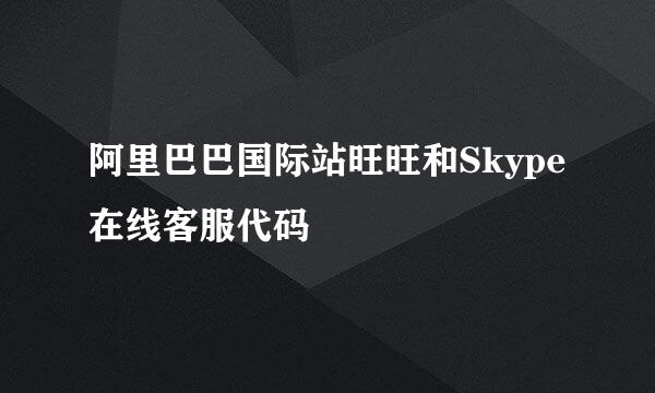 阿里巴巴国际站旺旺和Skype在线客服代码
