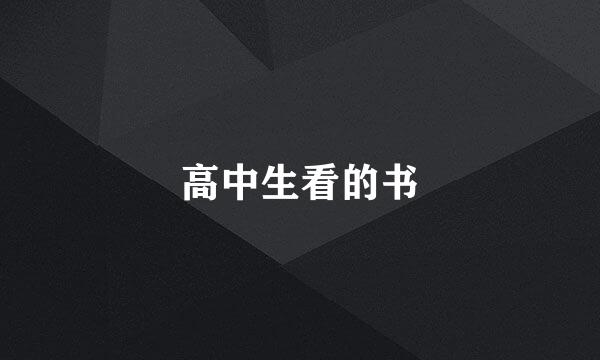 高中生看的书