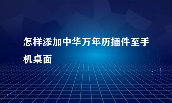 怎样添加中华万年历插件至手机桌面