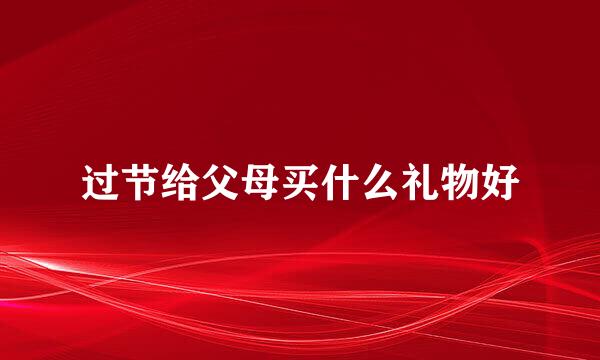 过节给父母买什么礼物好