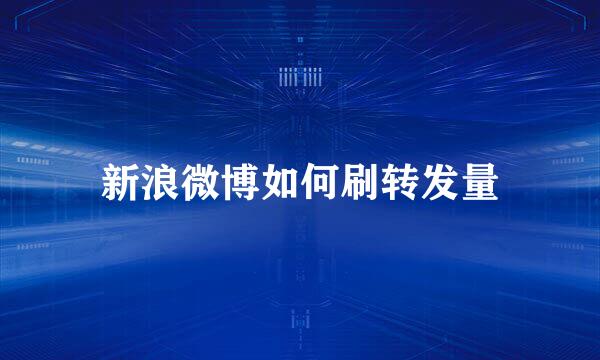 新浪微博如何刷转发量