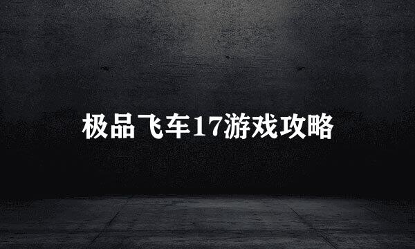 极品飞车17游戏攻略