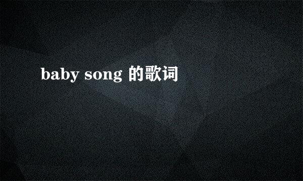 baby song 的歌词