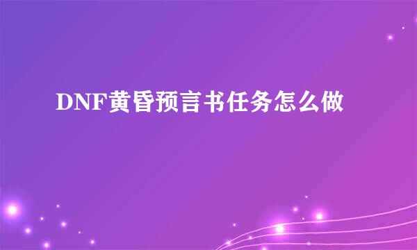 DNF黄昏预言书任务怎么做