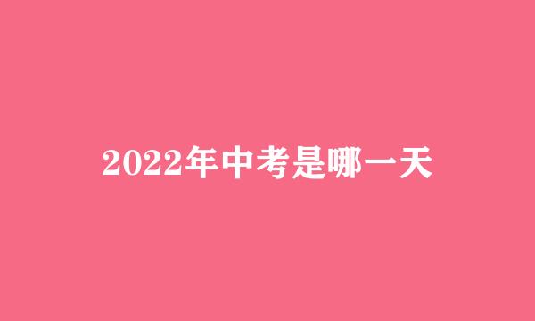 2022年中考是哪一天