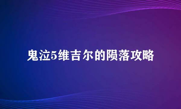 鬼泣5维吉尔的陨落攻略