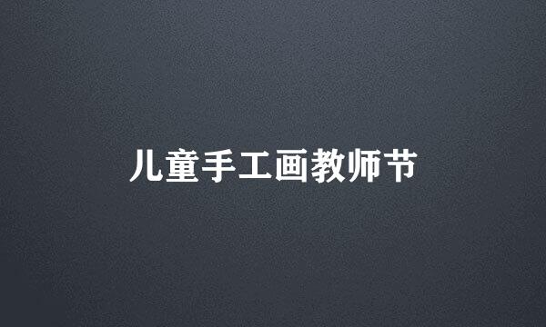 儿童手工画教师节
