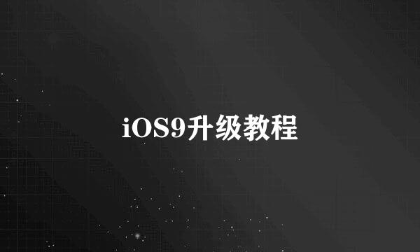 iOS9升级教程