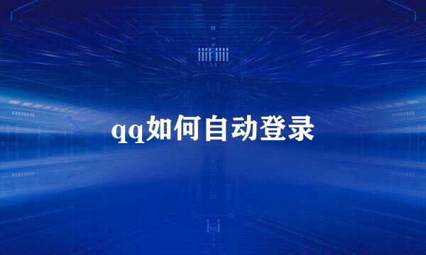qq如何自动登录