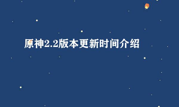原神2.2版本更新时间介绍