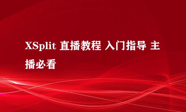 XSplit 直播教程 入门指导 主播必看