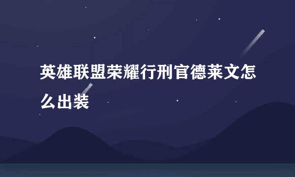 英雄联盟荣耀行刑官德莱文怎么出装