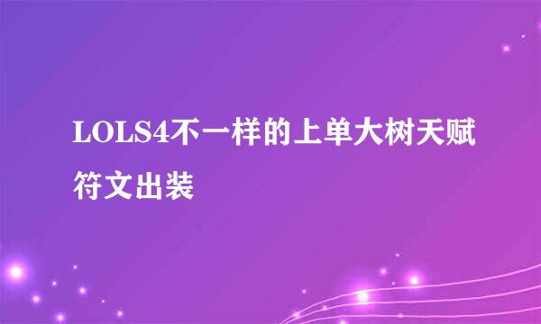 LOLS4不一样的上单大树天赋符文出装