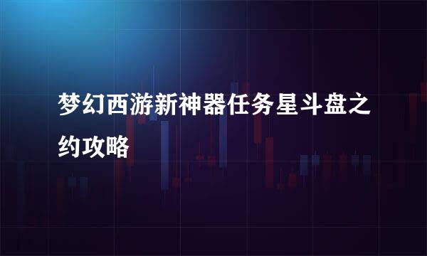 梦幻西游新神器任务星斗盘之约攻略