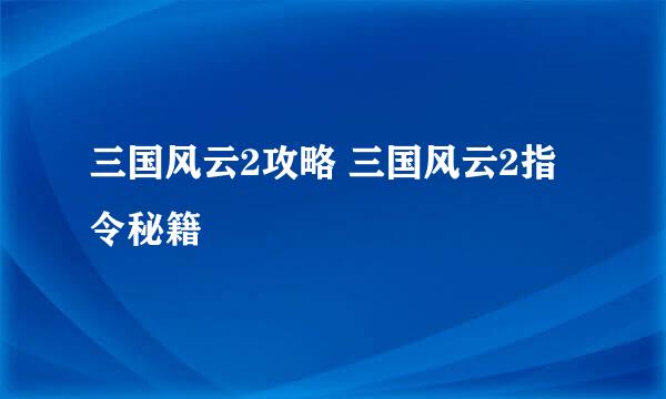 三国风云2攻略 三国风云2指令秘籍
