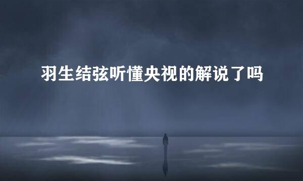 羽生结弦听懂央视的解说了吗