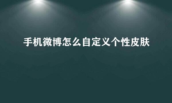 手机微博怎么自定义个性皮肤