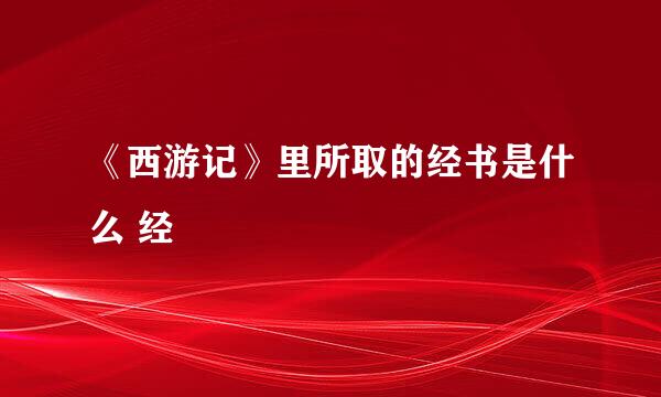《西游记》里所取的经书是什么 经