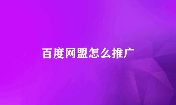 百度网盟怎么推广