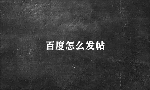 百度怎么发帖