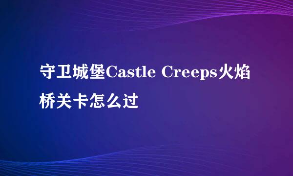 守卫城堡Castle Creeps火焰桥关卡怎么过
