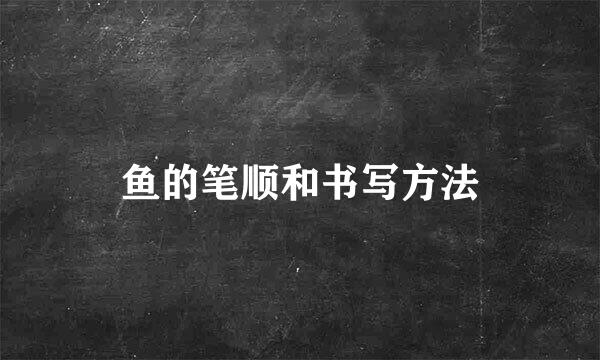 鱼的笔顺和书写方法