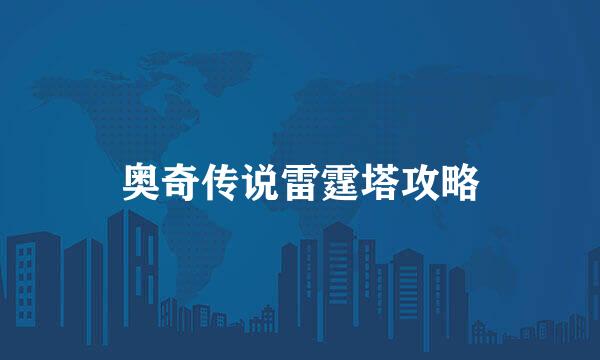 奥奇传说雷霆塔攻略