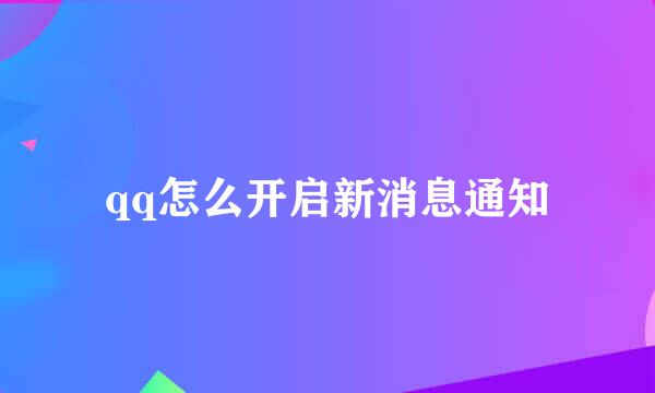 qq怎么开启新消息通知