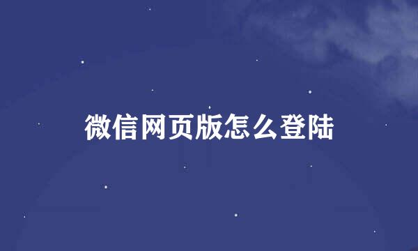 微信网页版怎么登陆
