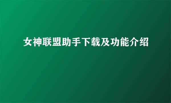 女神联盟助手下载及功能介绍