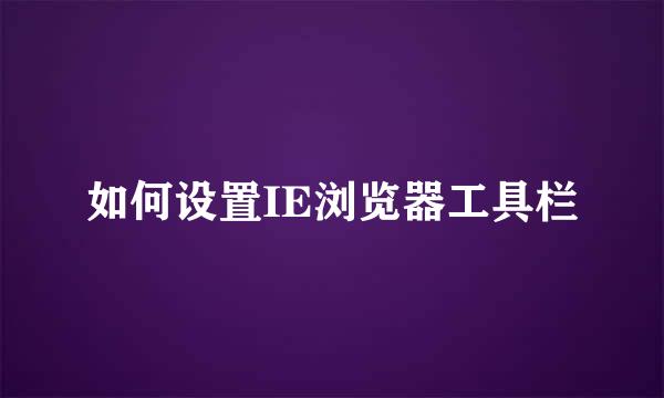 如何设置IE浏览器工具栏