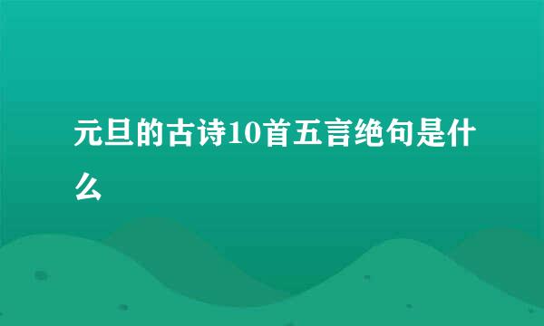 元旦的古诗10首五言绝句是什么