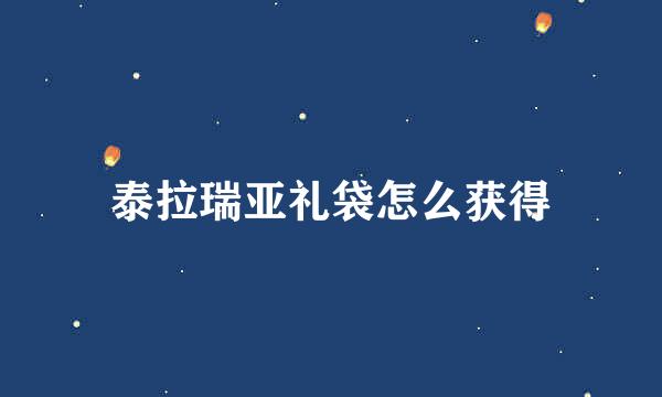 泰拉瑞亚礼袋怎么获得