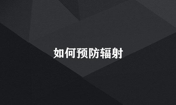 如何预防辐射