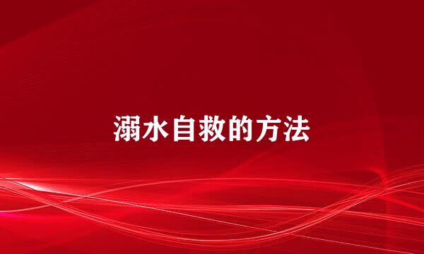 溺水自救的方法