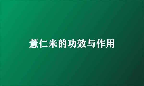 薏仁米的功效与作用