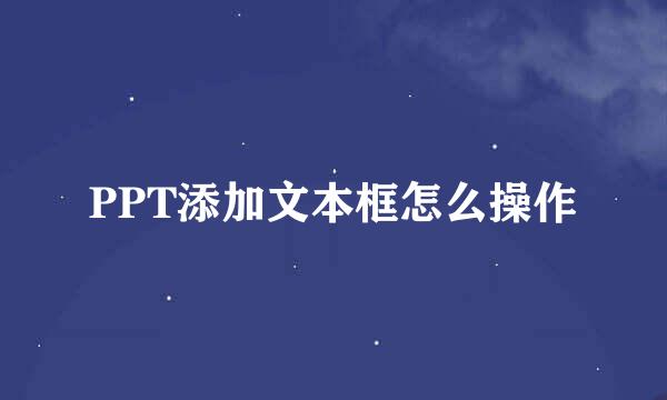 PPT添加文本框怎么操作