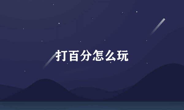 打百分怎么玩