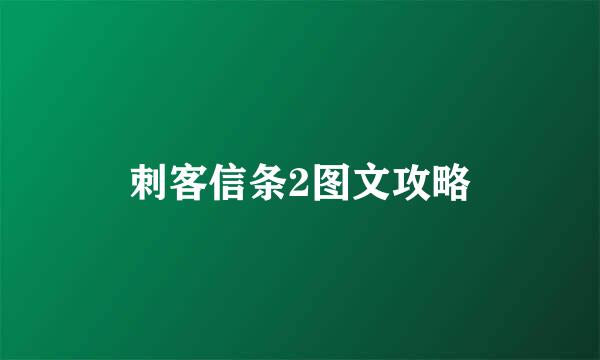 刺客信条2图文攻略