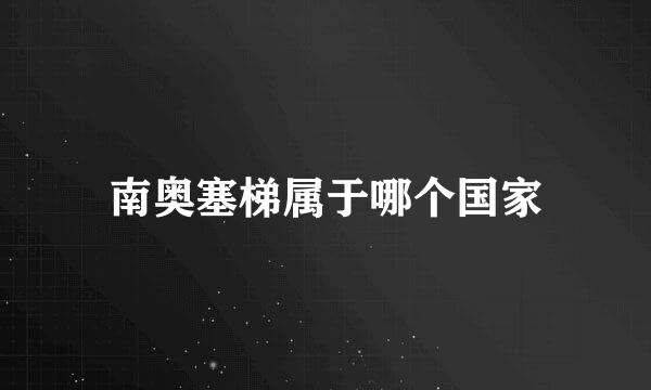 南奥塞梯属于哪个国家
