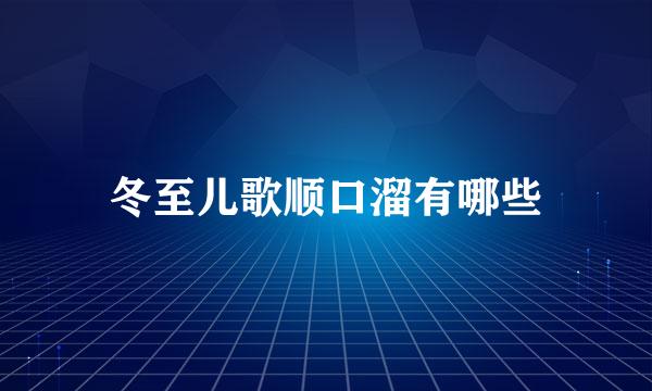 冬至儿歌顺口溜有哪些