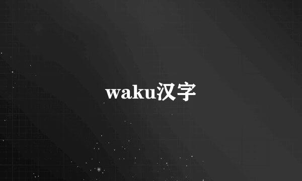 waku汉字