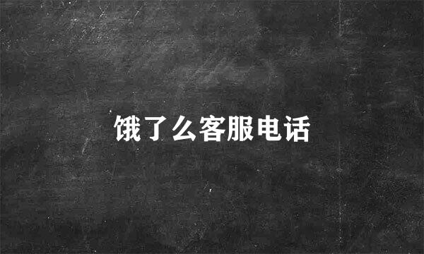 饿了么客服电话
