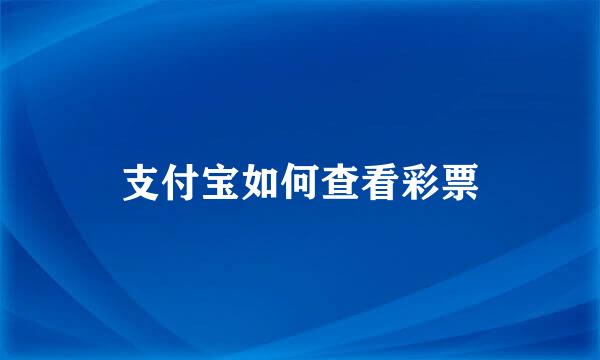 支付宝如何查看彩票