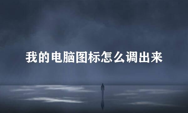 我的电脑图标怎么调出来